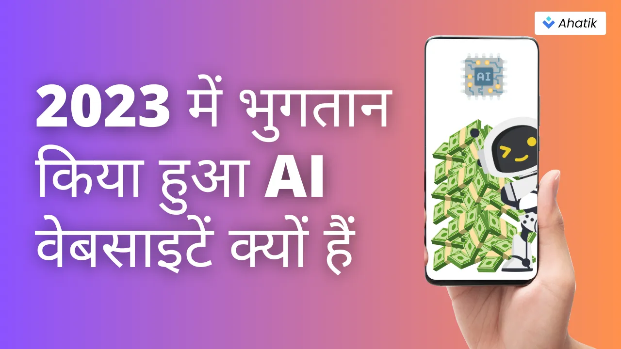 2023 में भुगतान किया हुआ AI वेबसाइटें क्यों हैं